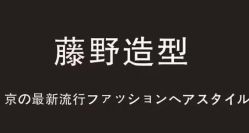 -藤野造型