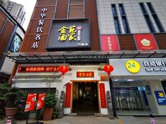 -金苑酒家·客家菜·广东老字号(万象店)