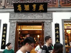 门面-香园茶社·金陵小灶(老门东店)
