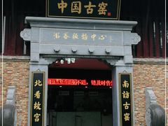 -景德镇古窑民俗博览区