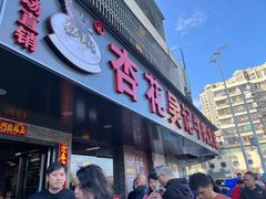 -杏花吴记牛肉火锅