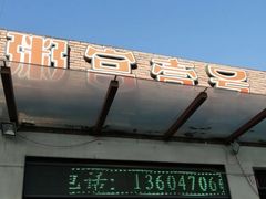 -粥宫壹号(河东店)