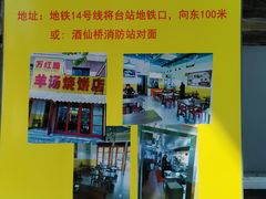 -万红路羊汤烧饼店(将台路店)