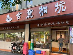 -合意桐坑牛肉粿·鲜牛肉火锅(嵩山总店)