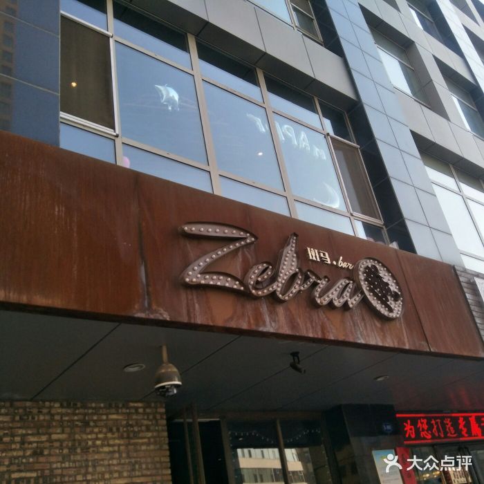 zebra斑马咖啡酒馆图片 - 第66张