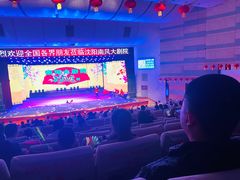 -南风大剧院莎梦二人转剧场