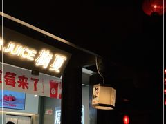 门面-树夏(锦里店)