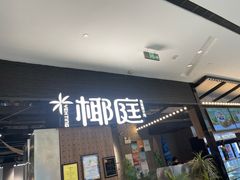 -椰庭·椰子鸡·创意玩家(晶耀前滩店)