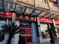 -王興記(中山路店)
