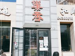 -巢香扣肉馆