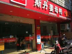 门面-斯丹姜母鸭·古法干香(涂门街总店)