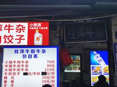 -桂萍特色牛筋牛杂(长堤街总店)