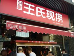 门面-王氏现捞(宽窄巷子2.0直营店)