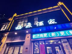 -梅飞酒家(名辉豪庭店)