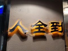 门面-人全到南京本帮菜馆(云锦路店)