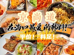 -京尚道韩式美食屋(海甸岛店)