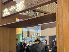 -九十葉·抹茶(南京·德基店)