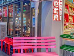 -舜华临武鸭·湖南零食特产(三王街店)