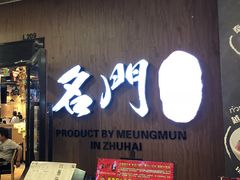 门面-名门潮牛·鲜牛肉海鲜火锅.烧烤自助餐厅(诚丰广场店)