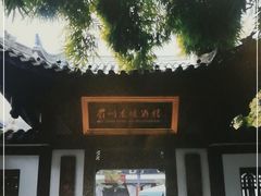 门面-眉州东坡(亚运村店)