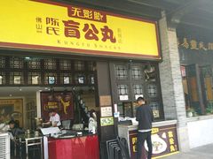 门面-无影脚佛山陈氏盲公丸始创店(飞鸿街店)