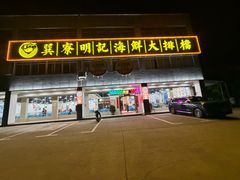 -明记海鲜大排档(巽寮湾店)
