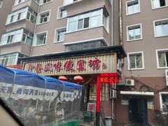 门面-卜奎风味便宜坊(兴隆路店)