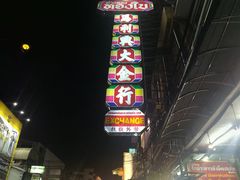 -唐人街(耀华力路)