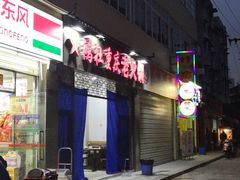 门面-星鸿社重庆老火锅