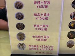 菜单-安海五叔公土笋冻(西街店)