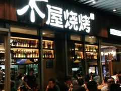 门面-木屋烧烤(坂田天安云谷店)