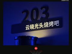 -云晓光头烧烤吧(川沙绿地店)