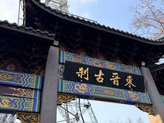 -灵顺寺