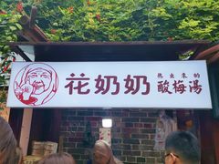 门面-花奶奶酸梅汤·晨晨的店(大皮院西口店)