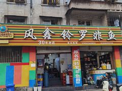 -风鑫铃罗非鱼(道沟店)