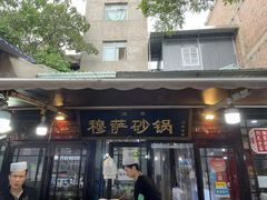 门面-清真·穆萨砂锅(大皮院店)
