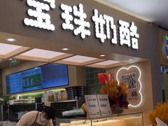 -宝珠奶酪(北京国瑞城购物中心店)