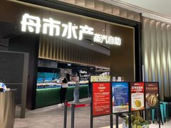 -舟市水产蒸汽活海鲜自助(卓悦汇店)