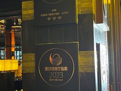 -杭州西子湖四季酒店·金沙厅