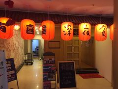 门面-有喜屋·深夜食堂(北京西路店)