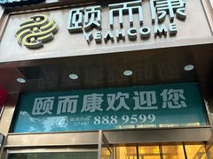 -颐而康·按摩·艾灸·足疗(南岸晶都店)