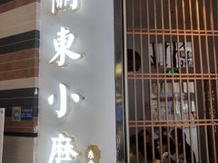 门面-关东小磨东北菜(上海长风大悦城店)