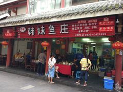 门面-韩妹鱼庄·泸定老字号(泸定店)