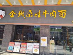 -金城尕娃牛肉面(钻汇广场店)