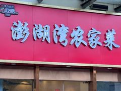-澎湖湾农家菜(八一路楚天府店)