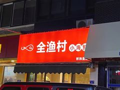 门面-全渔村小海鲜