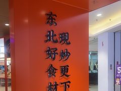 -北大荒人•新东北菜(青岛银座店)