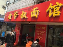 门面-超爷叔面馆(西园店)