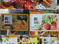 -鹏城八珍深圳特产手信(罗湖店)