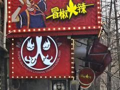 -冒椒火辣(奎星楼街店)